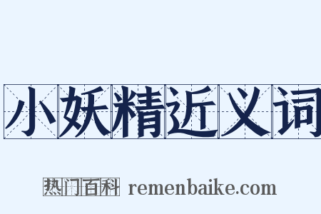 小妖精近义词是什么意思的图片